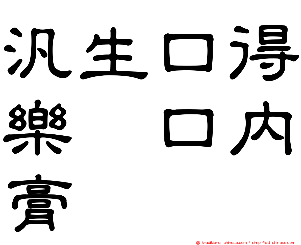 汎生口得樂　口內膏